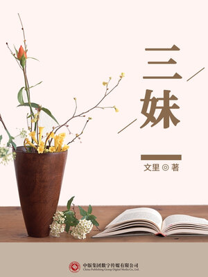 cover image of 三妹